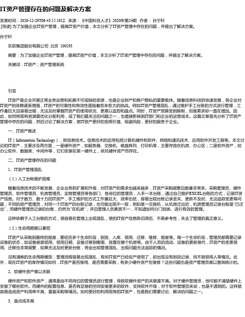 IT资产管理存在的问题及解决方案