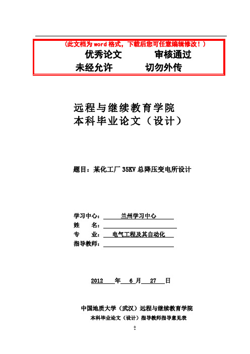 某化工厂35KV总降压变电所设计毕业论文设计