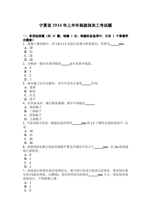 宁夏省2016年上半年高级抹灰工考试题