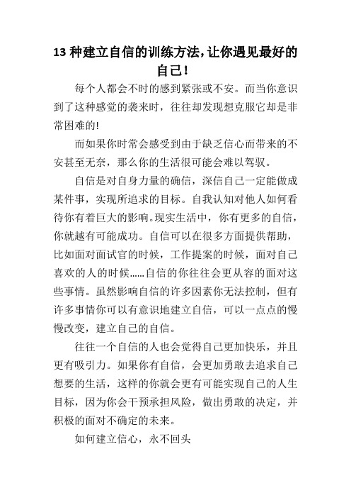 13种建立自信的训练方法,让你遇见最好的自己! 