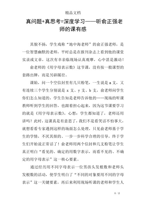 真问题+真思考=深度学习——听俞正强老师的课有感