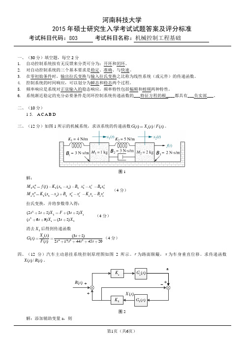 河南科技大学考研803机械控制工程基础2015年真题及答案