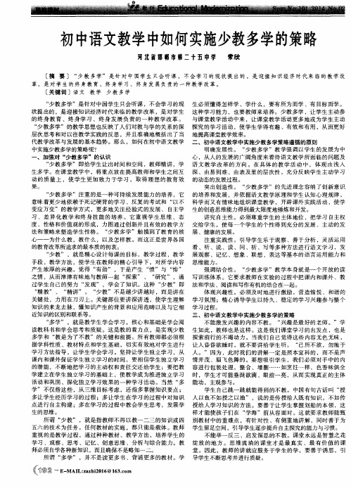 初中语文教学中如何实施少教多学的策略