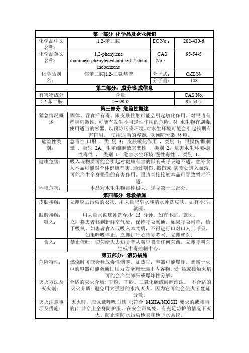 邻苯二胺安全技术说明书msds