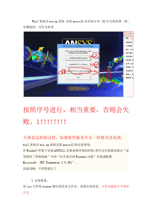 Win7系统及win xp系统 安装ansys12(非常实用,绝对成功)