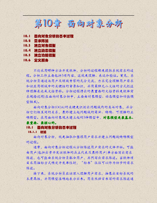 面向对象分析的基本过程