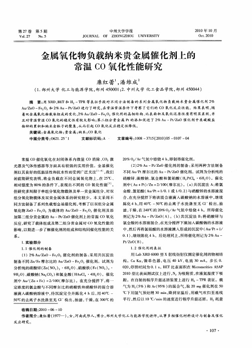 金属氧化物负载纳米贵金属催化剂上的常温CO氧化性能研究