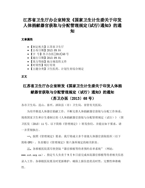 江苏省卫生厅办公室转发《国家卫生计生委关于印发人体捐献器官获取与分配管理规定(试行)通知》的通知