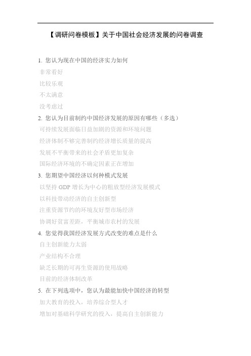 【调研问卷模板】关于中国社会经济发展的问卷调查