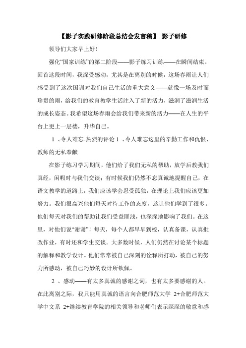 【影子实践研修阶段总结会发言稿】 影子研修.doc