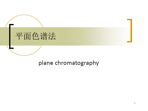 仪器分析平面色谱法(1)