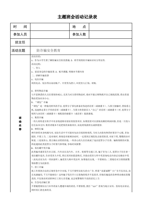 一(2)班防诈骗主题班会活动记录表