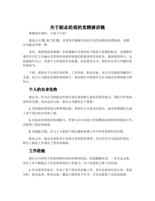 关于副总经理的竞聘演讲稿