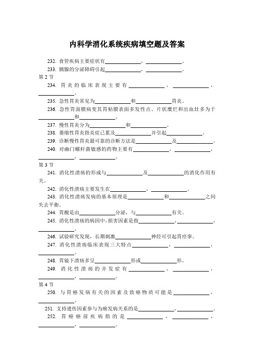 内科学消化系统疾病填空题及答案