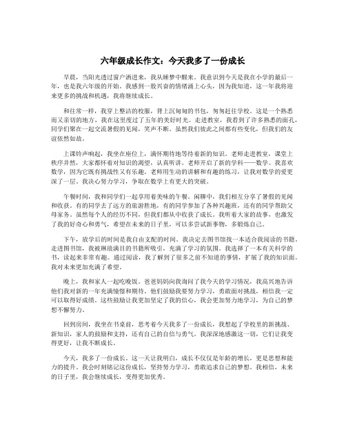 六年级成长作文：今天我多了一份成长