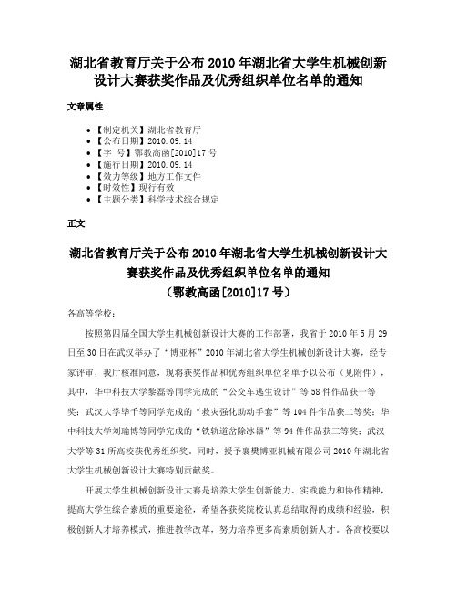 湖北省教育厅关于公布2010年湖北省大学生机械创新设计大赛获奖作品及优秀组织单位名单的通知