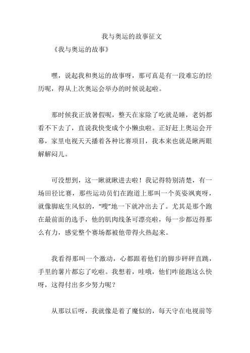 我与奥运的故事征文