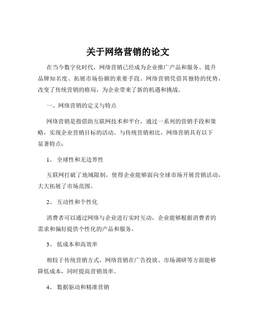 关于网络营销的论文