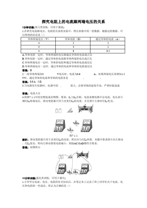 【人教版】八年级物理下册《探究电阻上的电流跟两端电压的关系》同步练习(附答案)