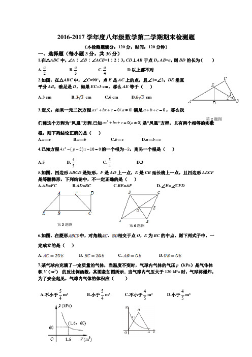 2016-2017学年鲁教版八年级数学下册期末检测题及答案