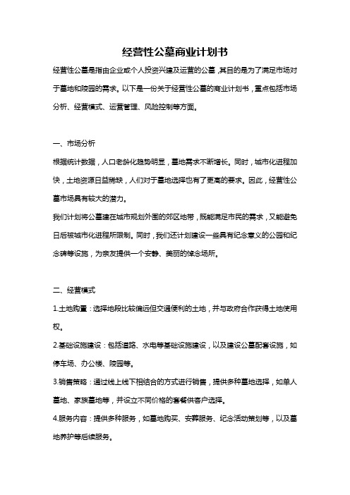 经营性公墓商业计划书