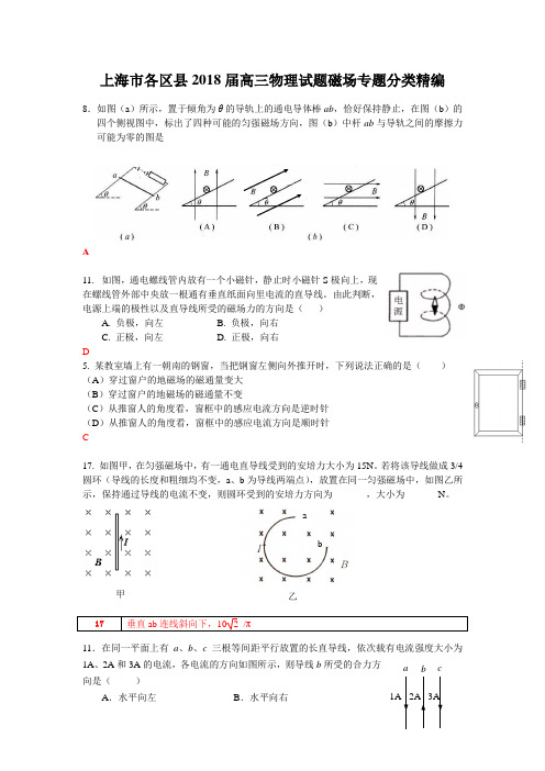 2018届高三物理试题磁场专题分类精编