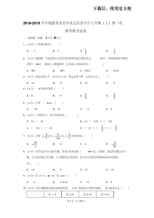 【精品】2018-2019学年福建省龙岩市永定区金丰片七年级(上)第一次联考数学试卷