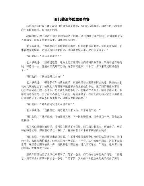 西门豹治邺的主要内容