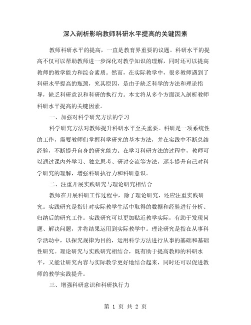 深入剖析影响教师科研水平提高的关键因素