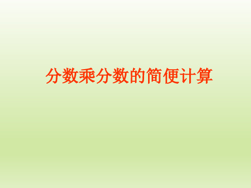 1.4分数乘分数的简便计算(课件)-2024-2025学年六年级上册数学人教版