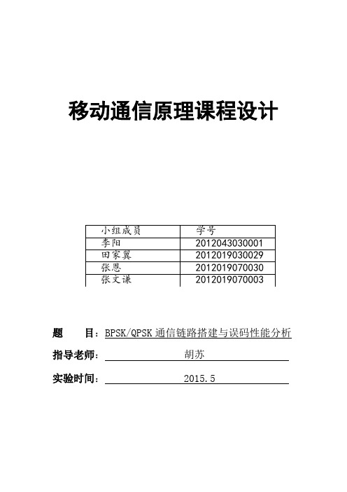 移动通信原理课程设计1.2