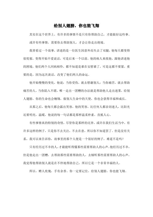 给别人翅膀,你也能飞翔_初中初一作文600字