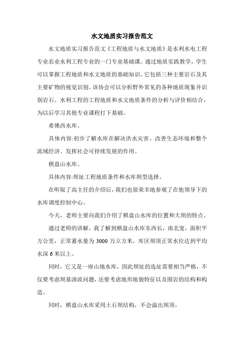 水文地质实习报告范文.doc