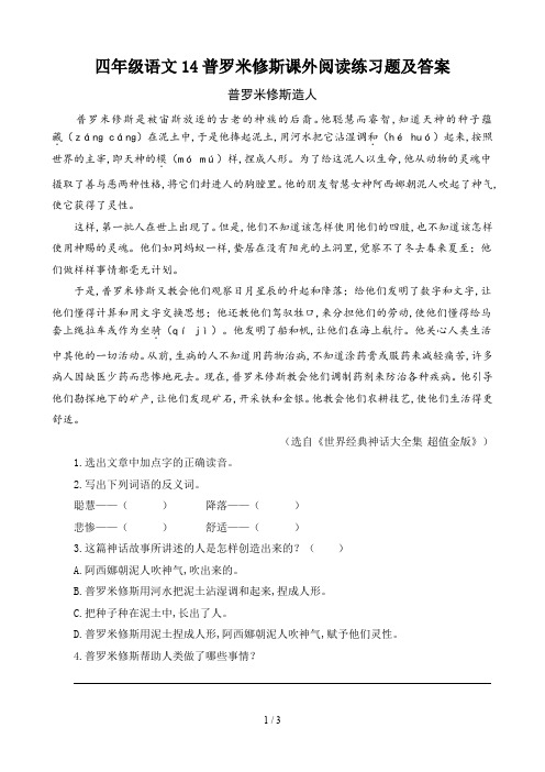 四年级语文14普罗米修斯课外阅读练习题及答案