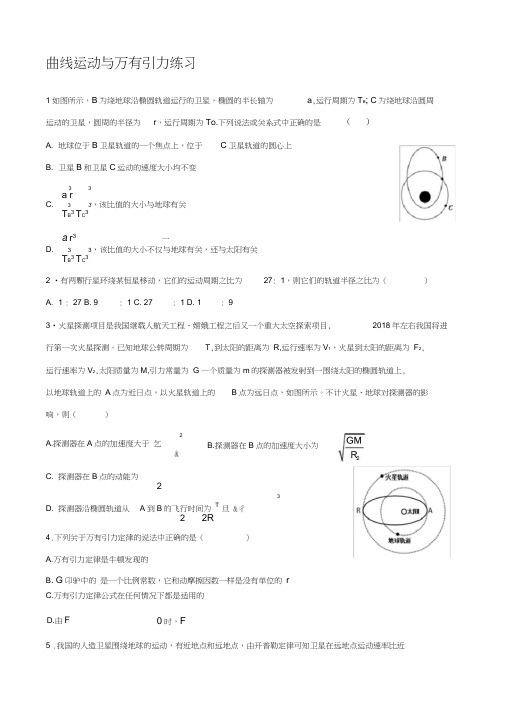 曲线运动与万有引力练习(有答案)