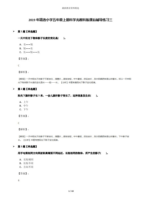 2019年精选小学五年级上册科学光教科版课后辅导练习三