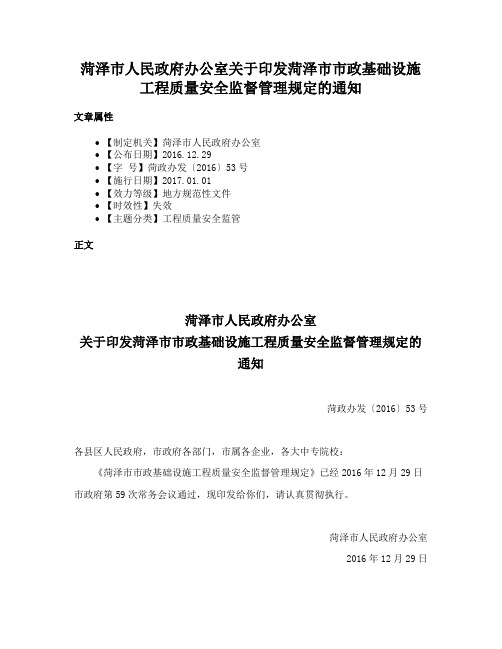 菏泽市人民政府办公室关于印发菏泽市市政基础设施工程质量安全监督管理规定的通知