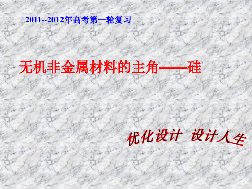 (2011--2012年高考第一轮复习)第四章第一节 无机非金属材料的主角—硅