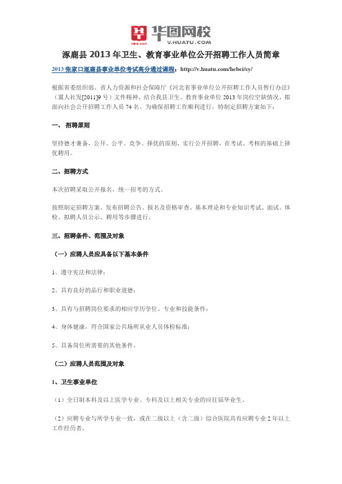 涿鹿县2013年卫生、教育事业单位公开招聘工作人员简章