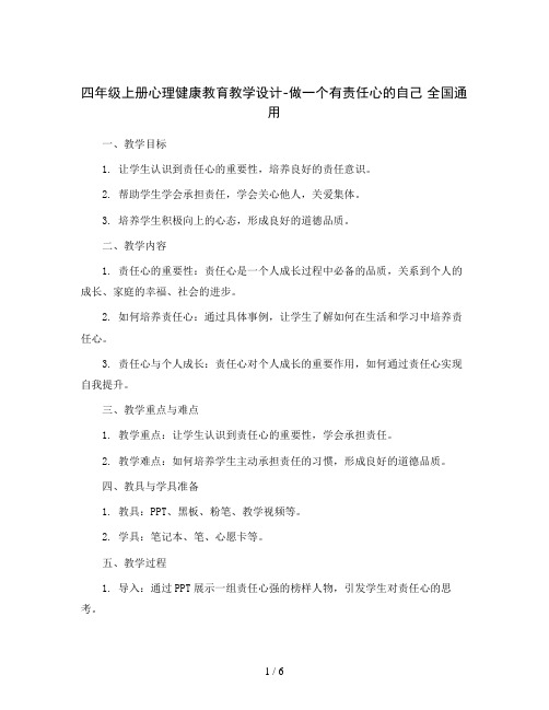 四年级上册心理健康教育教学设计-做一个有责任心的自己 全国通用