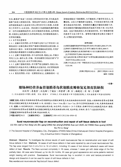 腓肠神经营养血管筋膜蒂岛状筋膜皮瓣修复足部皮肤缺损