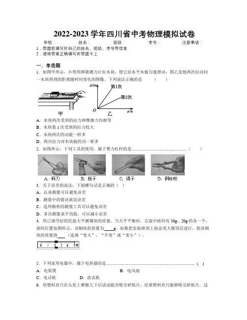 2022-2023学年四川省中考物理模拟试卷附解析