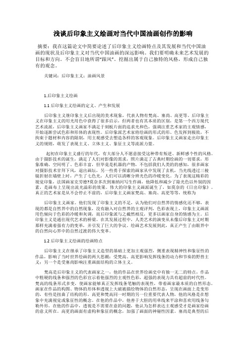 浅谈后印象主义绘画对当代中国油画创作的影响