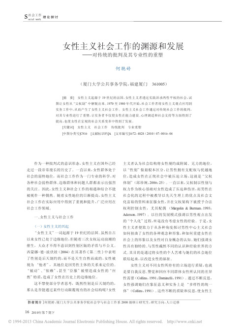 女性主义社会工作的渊源和发展_对传统的批判及其专业性的重塑_何艳婷