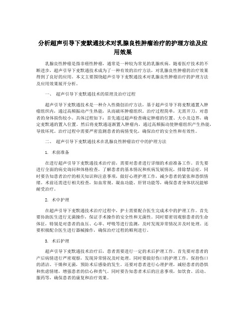 分析超声引导下麦默通技术对乳腺良性肿瘤治疗的护理方法及应用效果