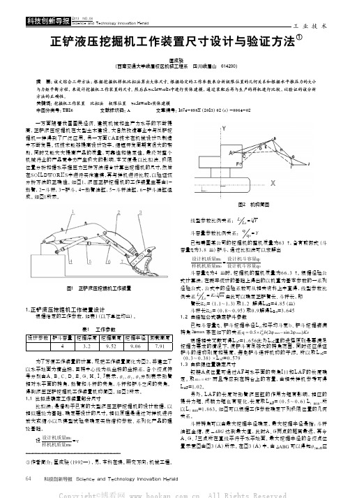 正铲液压挖掘机工作装置尺寸设计与验证方法