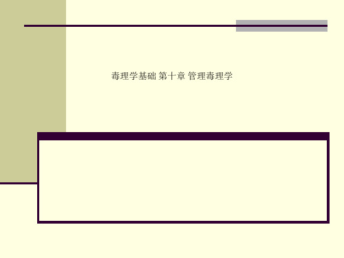 毒理学基础-第十章-管理毒理学.ppt
