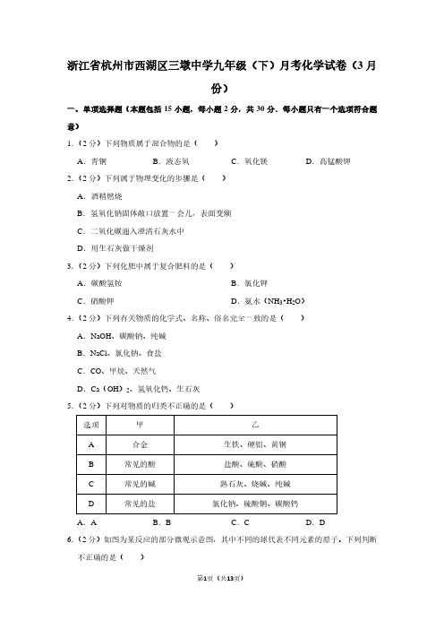 浙江省杭州市西湖区三墩中学九年级(下)月考化学试卷(3月份)