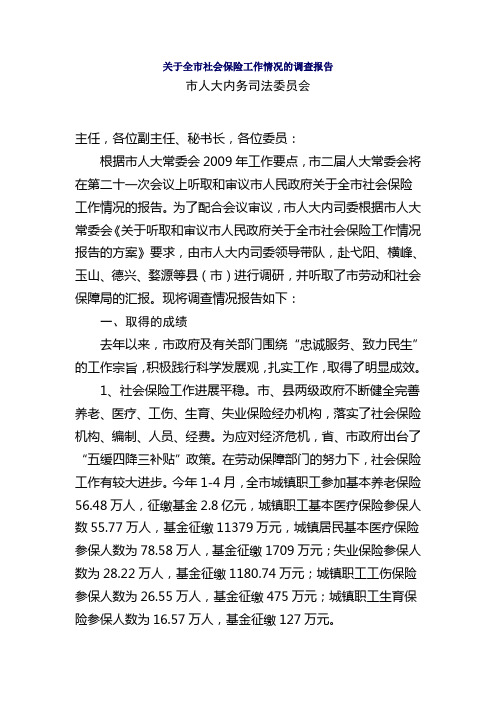 关于全市社会保险工作情况的调查报告