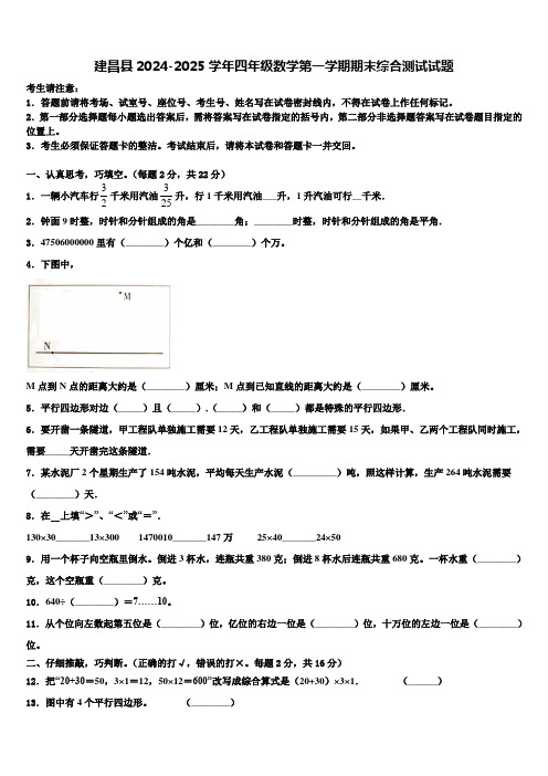 建昌县2024-2025学年四年级数学第一学期期末综合测试试题含解析